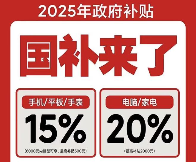 领取！2025国补结束时间和领取次数解答j9九游会网站入口手机家电国家补贴怎么(图2)